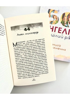 50 ангелів на цілий рік : Книжка натхнення